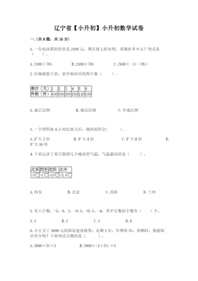 辽宁省【小升初】小升初数学试卷含答案【综合题】.docx