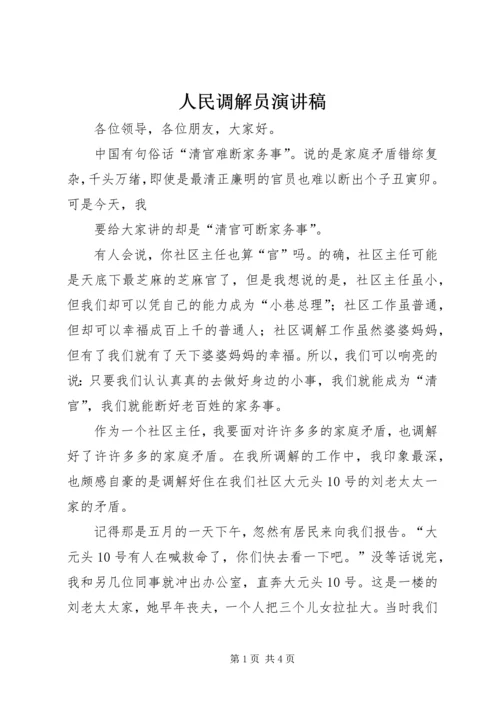 人民调解员演讲稿.docx