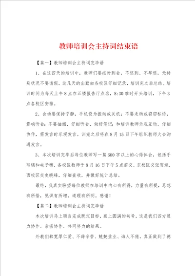 教师培训会主持词结束语