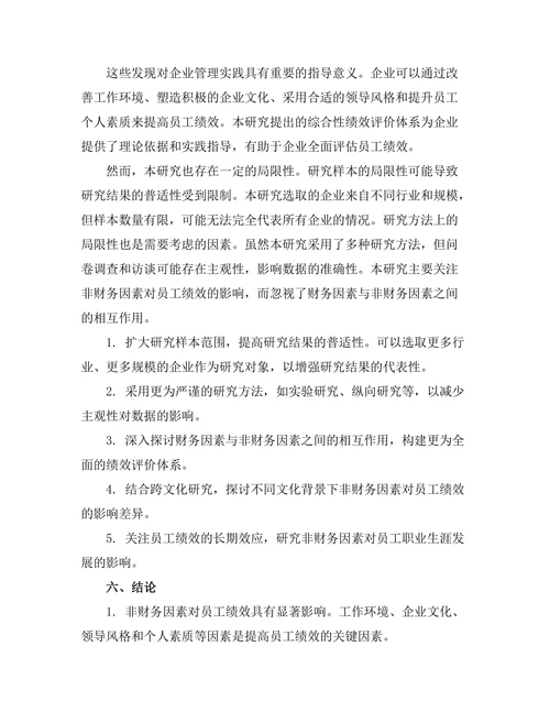 影响员工绩效的非财务因素研究