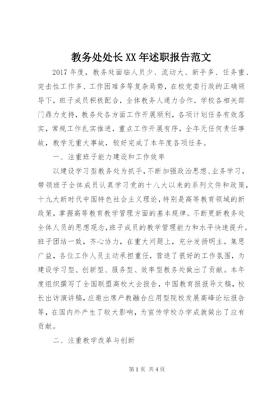 教务处处长某年述职报告范文.docx