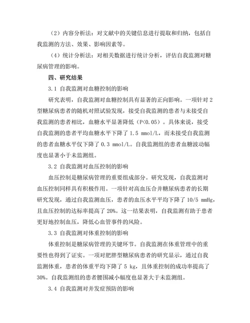 糖尿病管理中自我监测的重要性分析