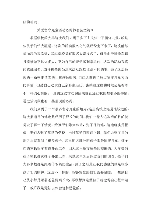 关爱留守儿童活动心得体会范文4篇.docx