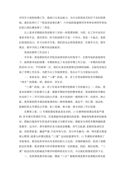 英语组教研工作总结5篇.docx