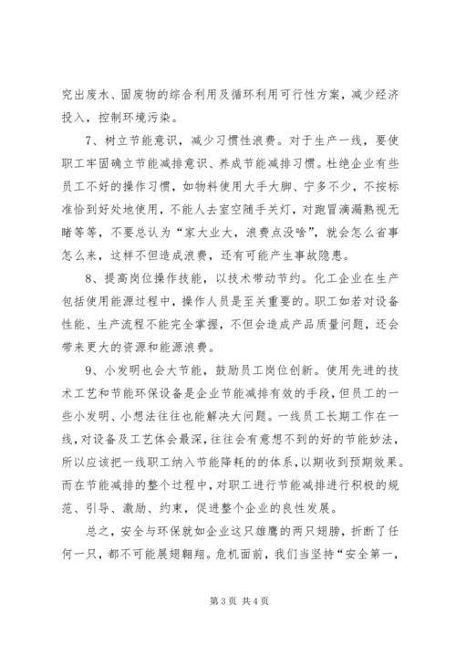 危机下让安全与环保为企业发展保驾护航2.docx