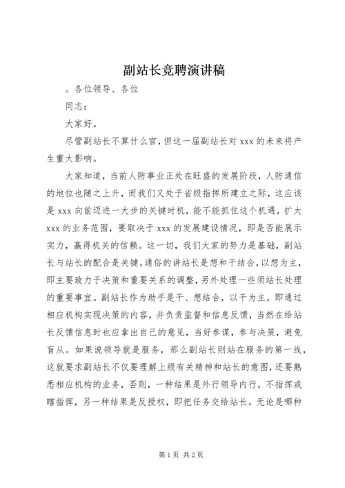 副站长竞聘演讲稿 (6).docx