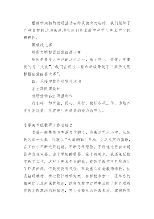 小学美术组教研工作总结.docx