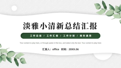 淡雅小清新，工作总结汇报商务通用PPT模板