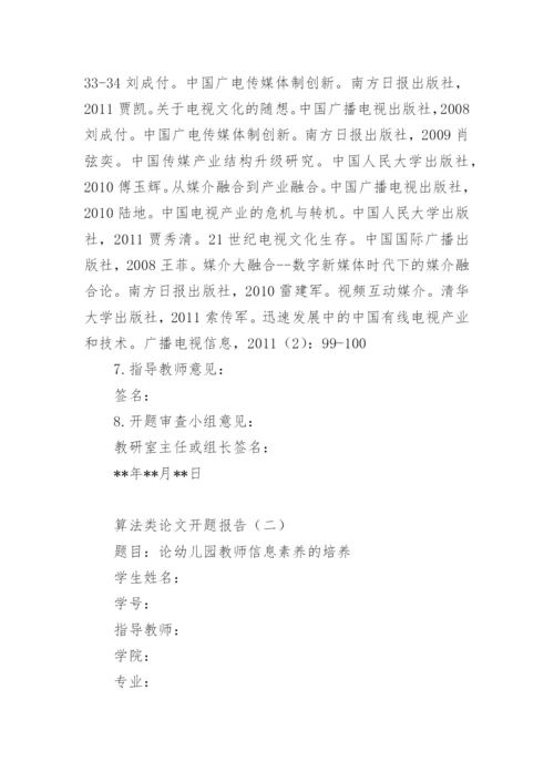 算法类论文开题报告.docx