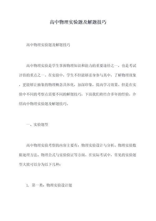 高中物理实验题及解题技巧