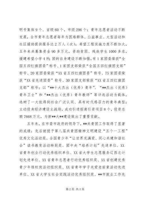 共青团市委五年工作回顾 (3).docx