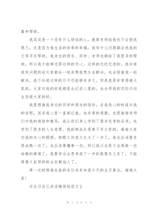 过生日自己讲话稿简短范文.docx