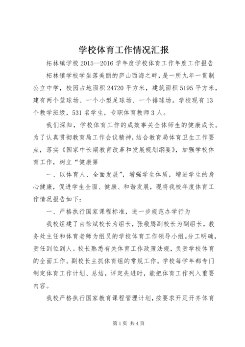 学校体育工作情况汇报 (3).docx