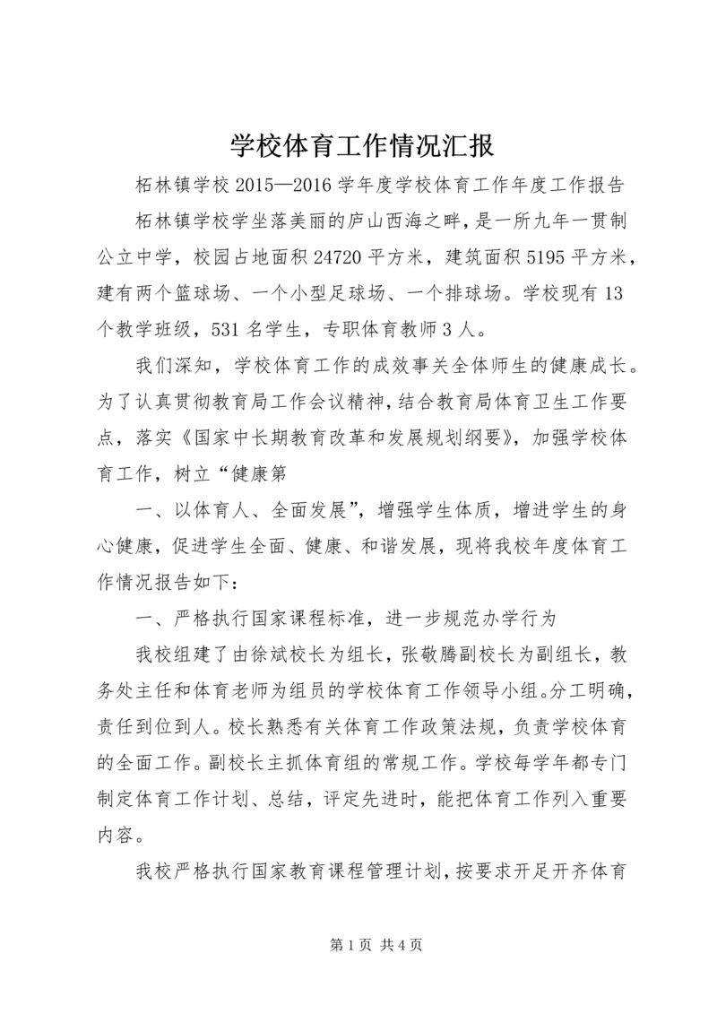 学校体育工作情况汇报 (3).docx