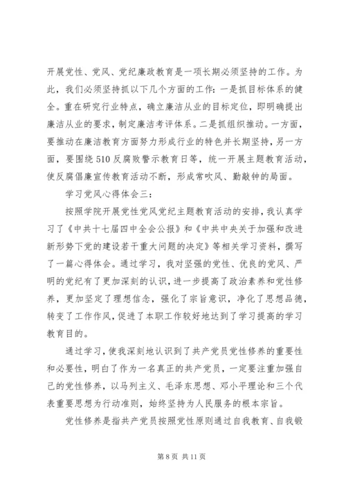 学习党风心得体会.docx
