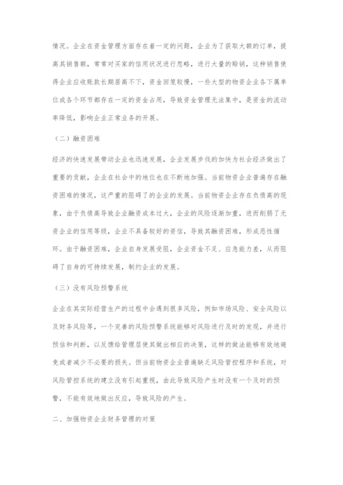 加强物资企业财务管理的对策.docx