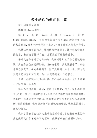 做小动作的保证书3篇 (4).docx