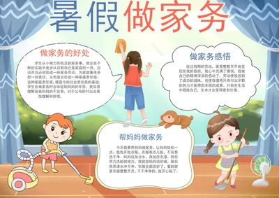 手绘暑假做家务手抄报劳动手抄报