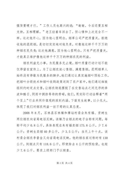 烟叶质量行动计划演讲稿：烟草质量无小事 (9).docx