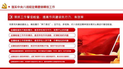 廉政党课贯彻落实中央八项规定扎实推进作风建设PPT