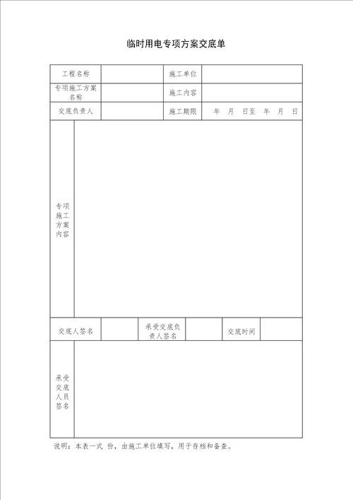 临时用电专项方案 审批表 交底单