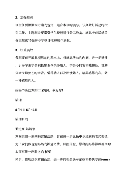 公司母亲节活动专题策划案.docx