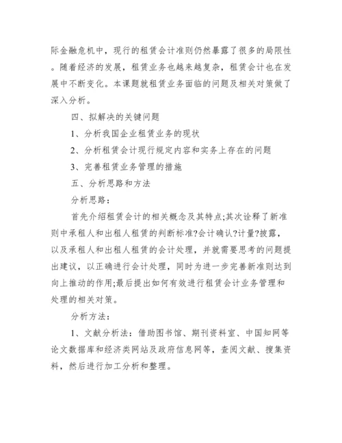 【会计专业毕业论文开题报告范文】.docx