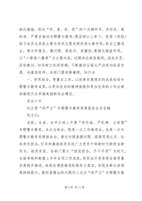 全市“讲严立专题警示教育党课报告会讲话稿.docx