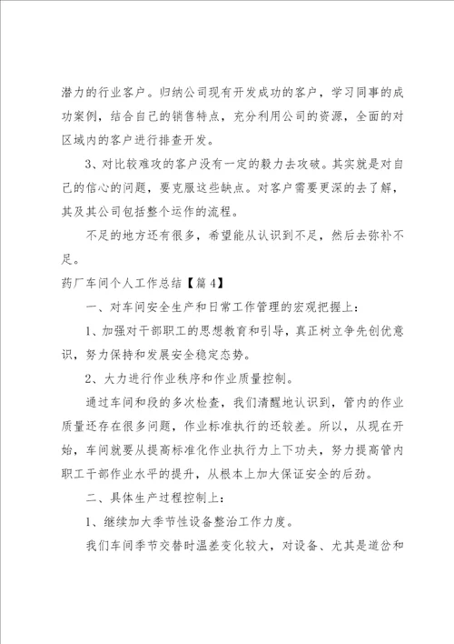 药厂车间个人工作总结系列