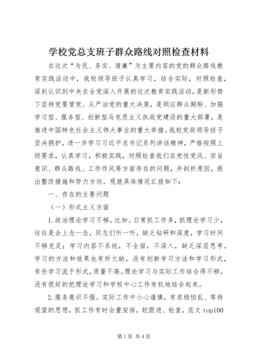 学校党总支班子群众路线对照检查材料.docx