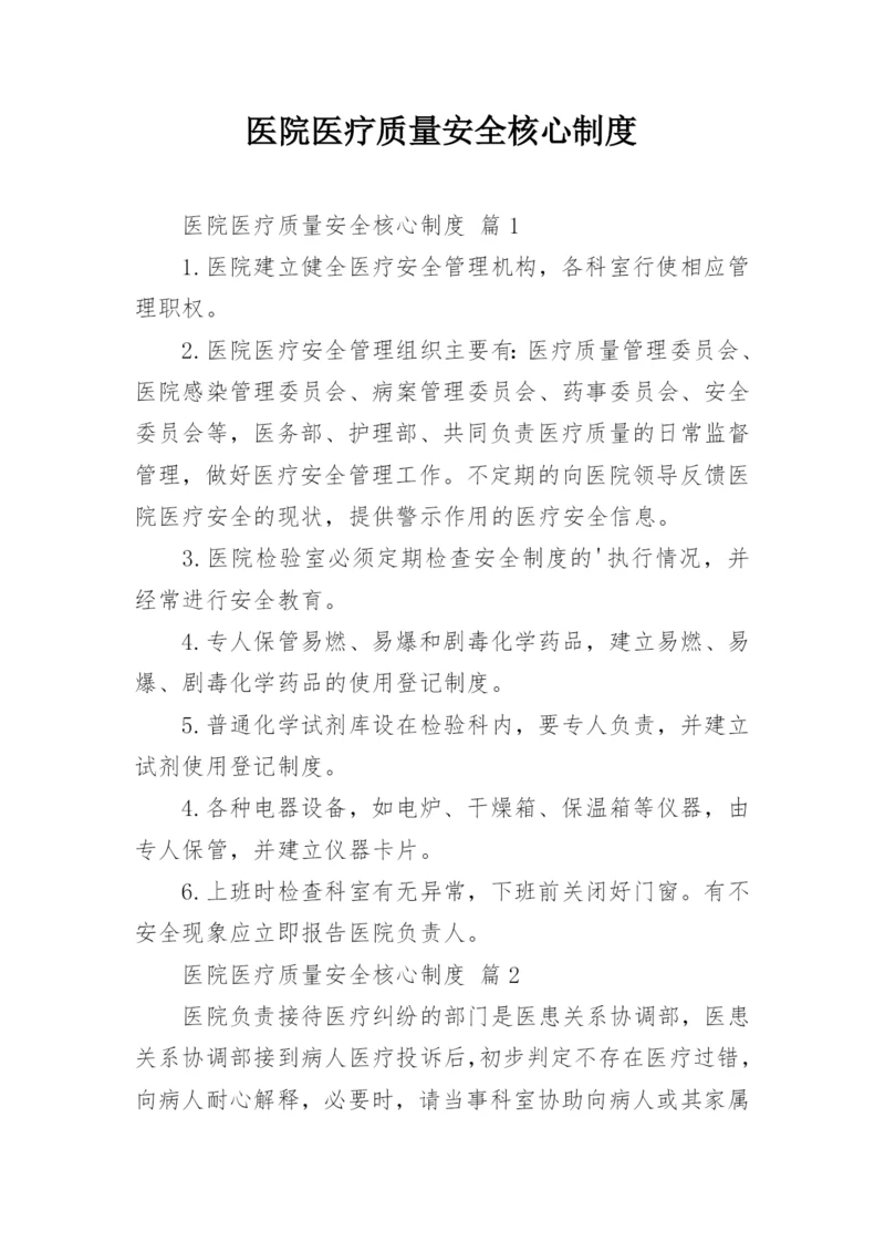 医院医疗质量安全核心制度.docx