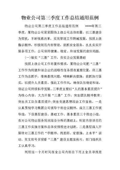 物业公司第三季度工作总结通用范例