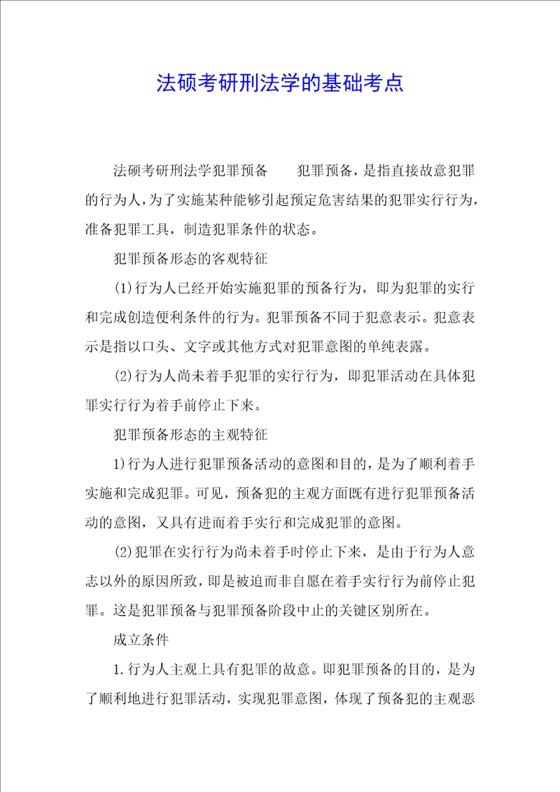 法硕考研刑法学的基础考点