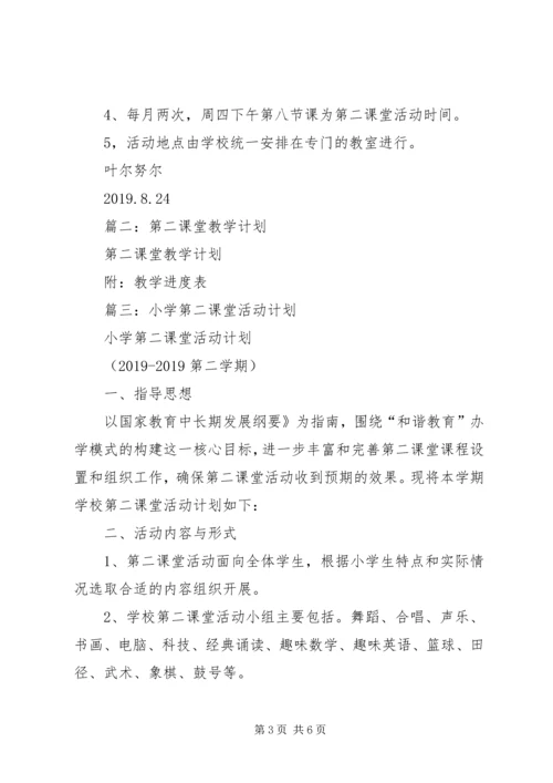 第二课堂工作计划 (4).docx