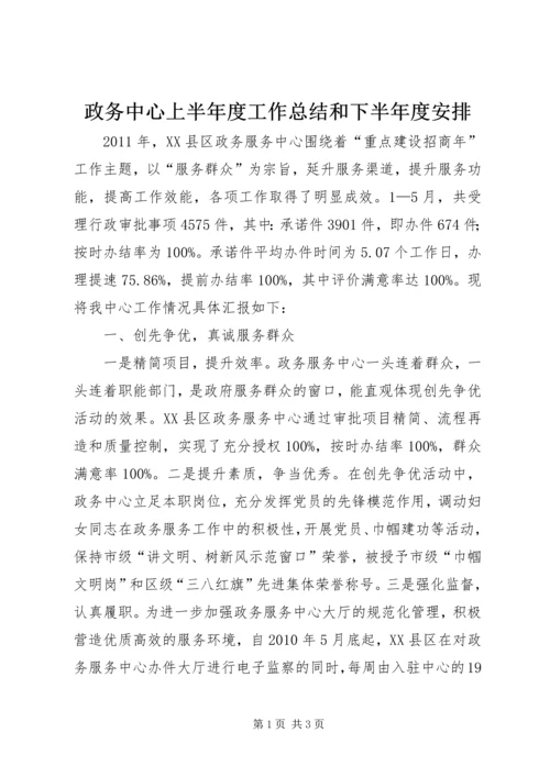 政务中心上半年度工作总结和下半年度安排_1.docx