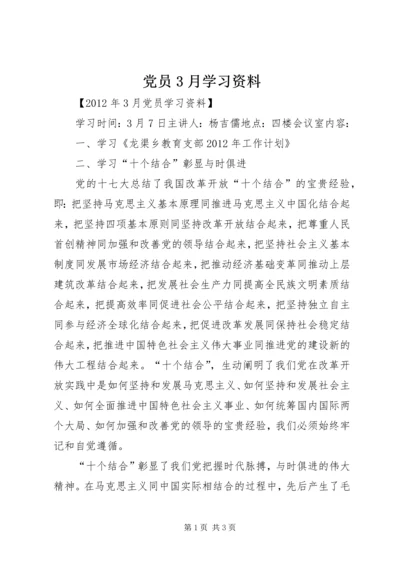 党员3月学习资料.docx