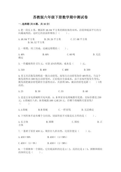 苏教版六年级下册数学期中测试卷【研优卷】.docx