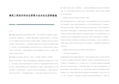 建筑工程造价的动态管理与成本优化控制措施.docx