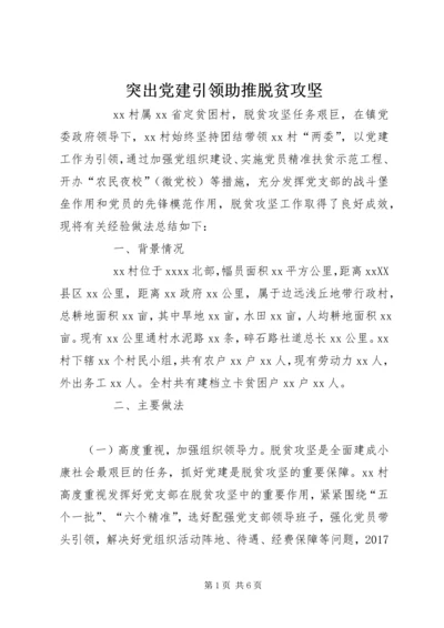 突出党建引领助推脱贫攻坚 (7).docx