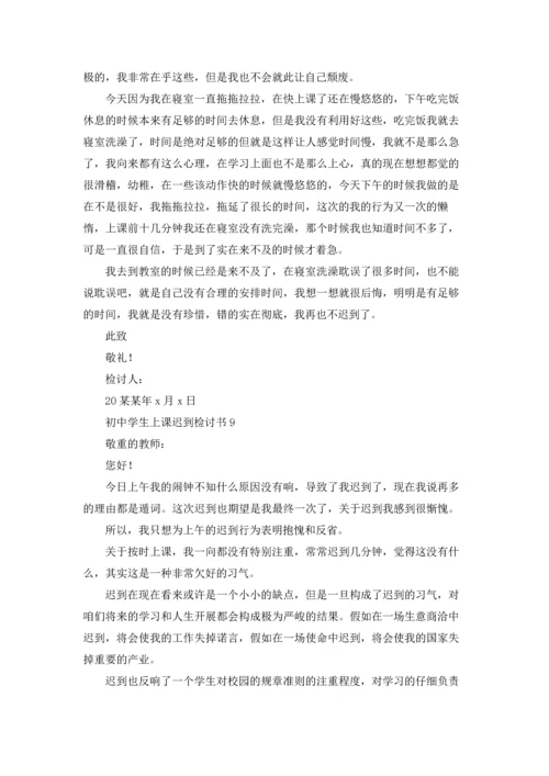 初中学生上课迟到检讨书.docx