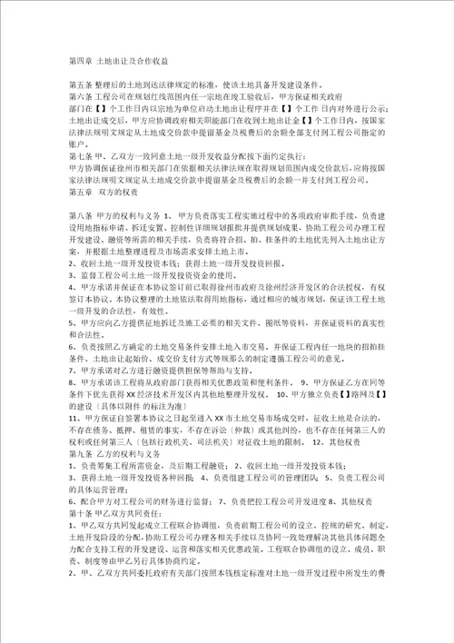 最新土地一级开发协议书