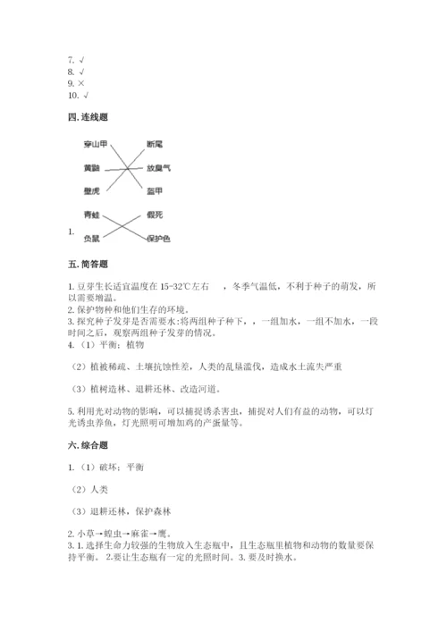 教科版科学五年级下册第一单元《生物与环境》测试卷及答案（夺冠）.docx