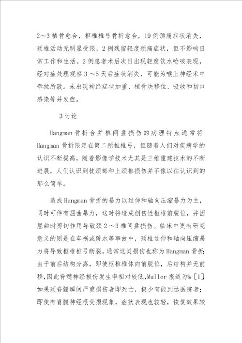 Hangman骨折伴椎间盘损伤诊断与外科治疗