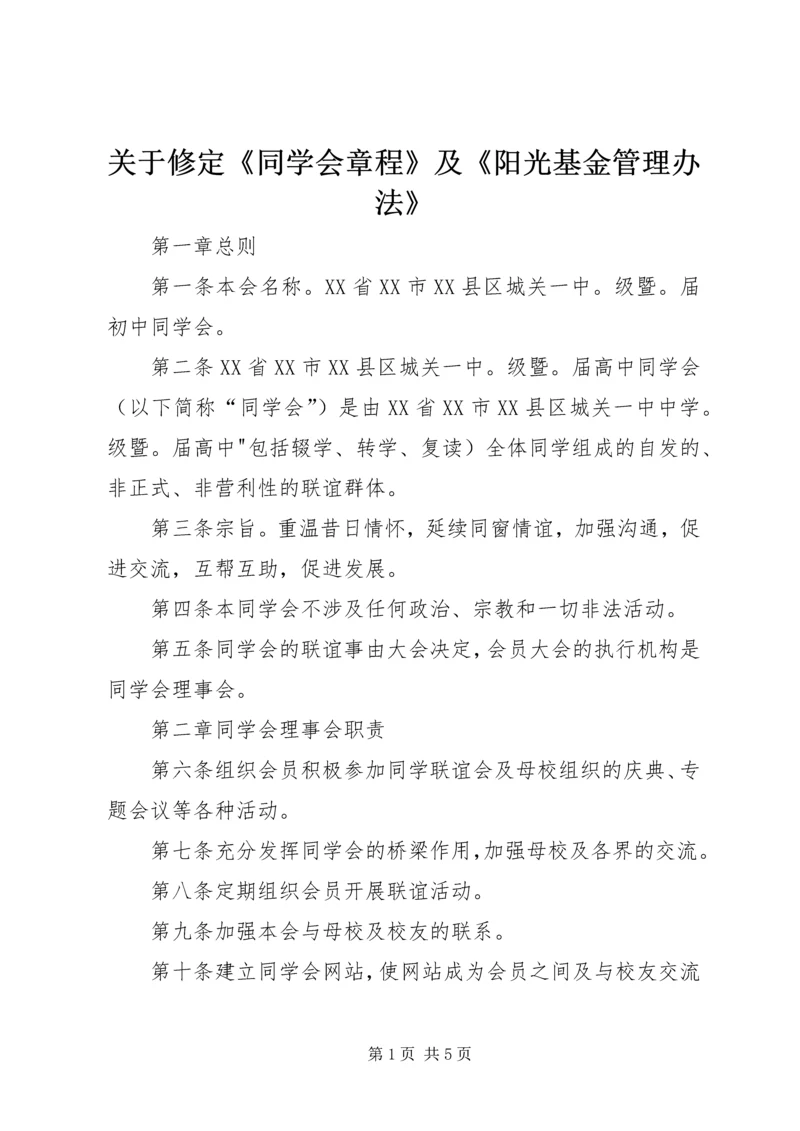 关于修定《同学会章程》及《阳光基金管理办法》 (4).docx