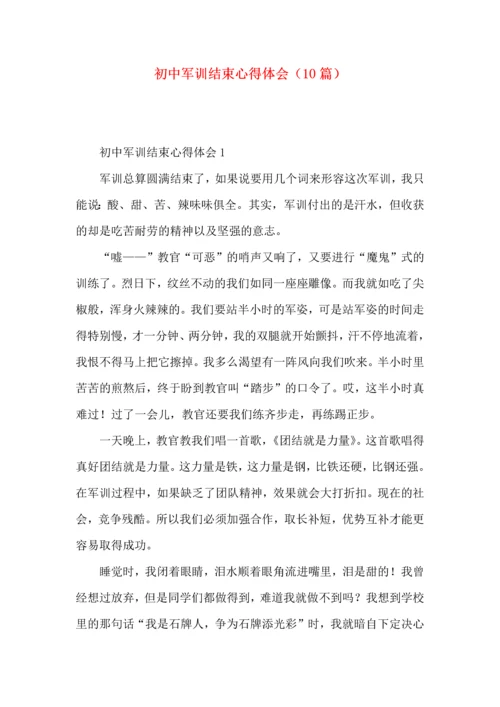 初中军训结束心得体会（10篇）.docx