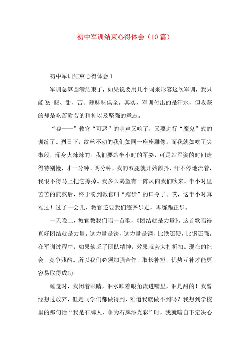 初中军训结束心得体会（10篇）.docx