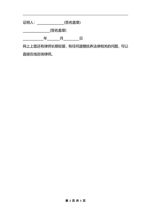 遗赠扶养协议模版