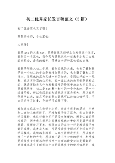 初二优秀家长发言稿范文（5篇）.docx
