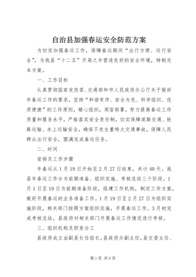 自治县加强春运安全防范方案.docx