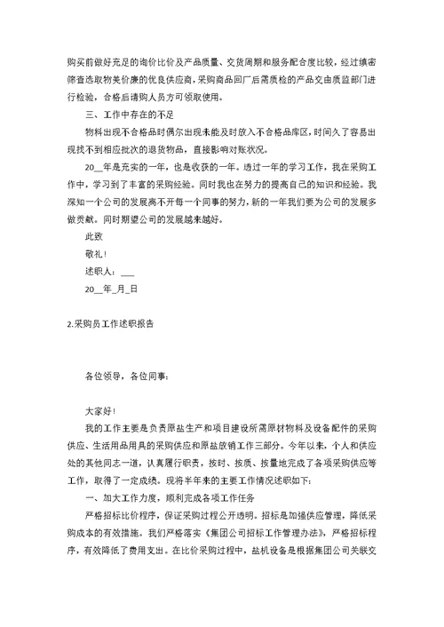 采购员工作述职报告(5篇)